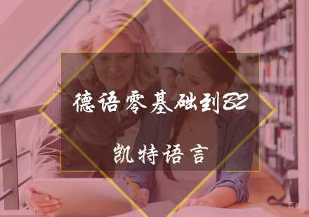 北京德语零基础到B2