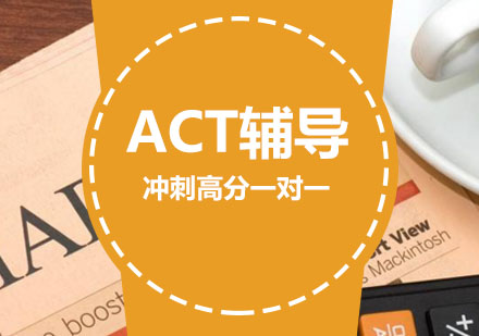 西安ACTACT辅导,ACT冲刺高分一对一课程