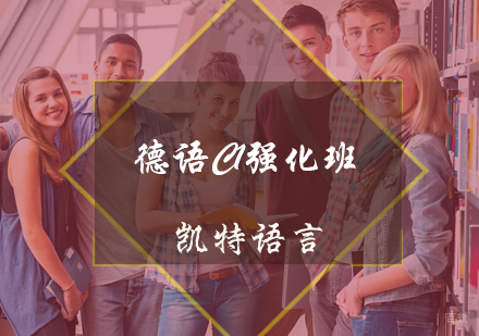 北京德语C1强化班