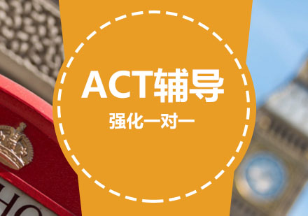 ACT辅导,ACT强化一对一课程