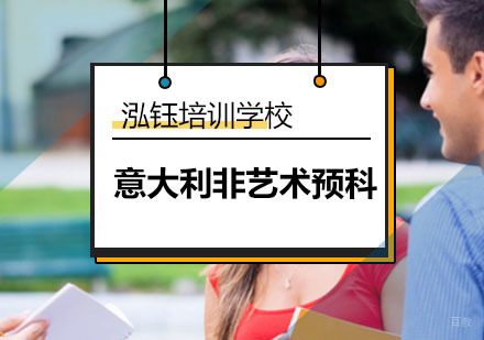 北京意大利非艺术预科