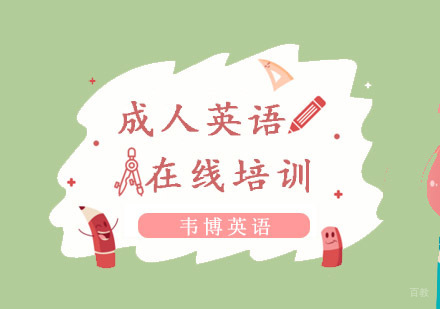 重庆成人英语在线培训