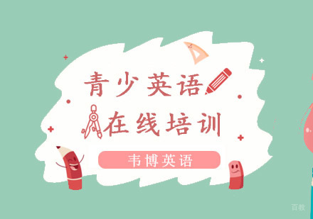 重庆青少年英语在线培训