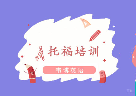 重庆托福培训