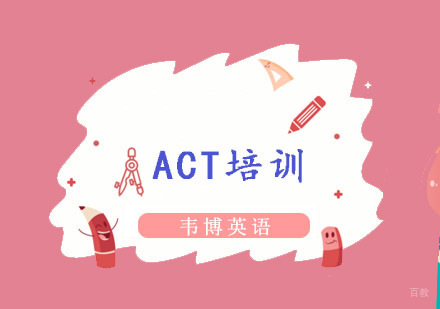 重庆ACT培训