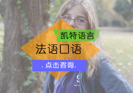 北京法语口语课程