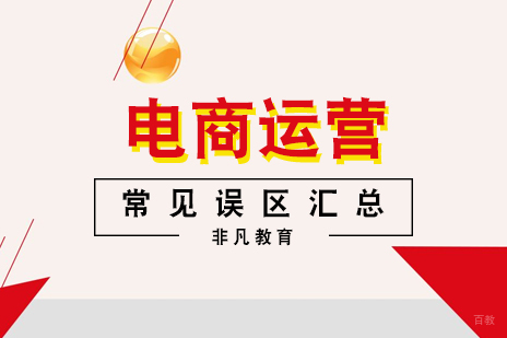 电商运营常见误区汇总分享