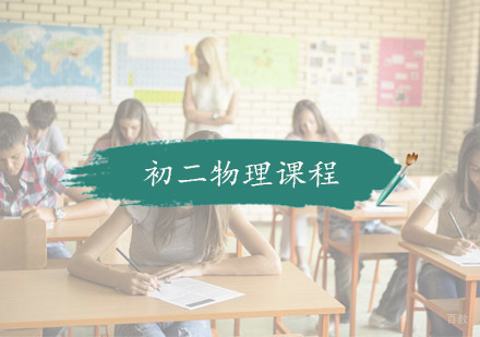 杭州初二物理课程