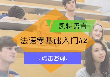 北京法语零基础入门A2