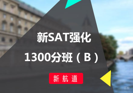 福州新SAT强化1300分班（B）