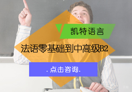 北京法语零基础到中高级B2