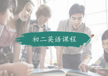 杭州初二英语课程