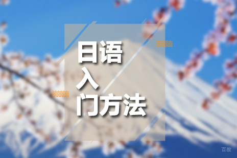 新手日语入门方法分享