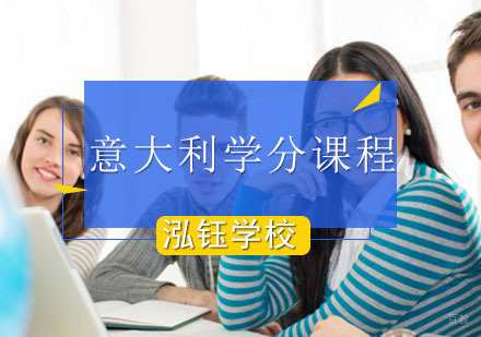北京意大利学分课程
