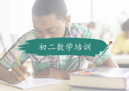 杭州初二数学培训