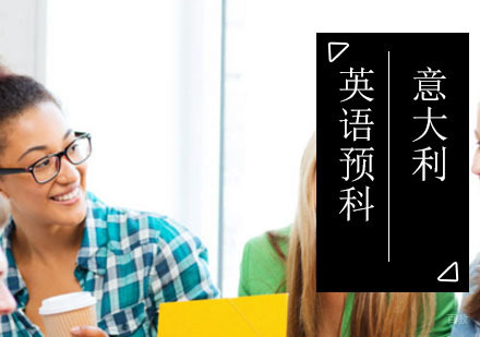 北京英语预科项目