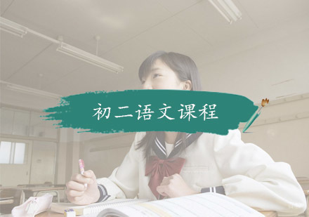 杭州初二语文课程