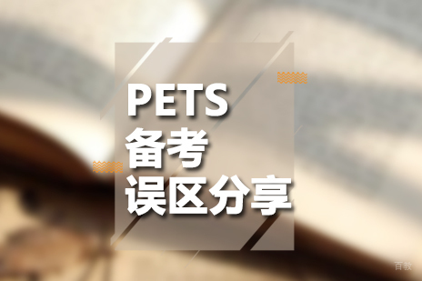 上海英语-PETS公共英语备考误区分享