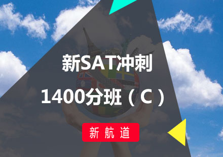 福州SAT新SAT冲刺1400分班（C）
