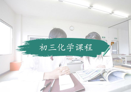 杭州初三化学课程
