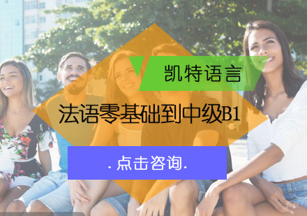北京法语零基础到中级B1