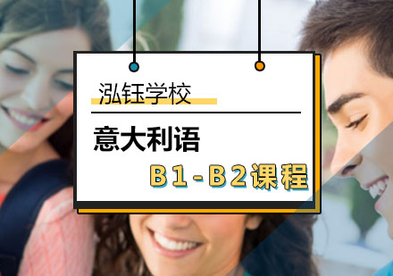 北京意大利语B1-B2课程