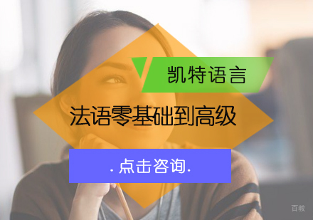 北京法语零基础到高级