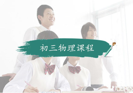 杭州初三物理课程