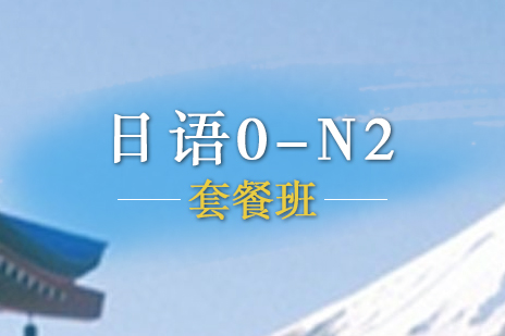 日语0-N2级签约套餐班