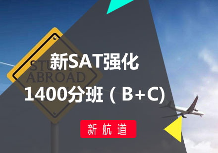 福州SAT新SAT强化1400分班（B+C)