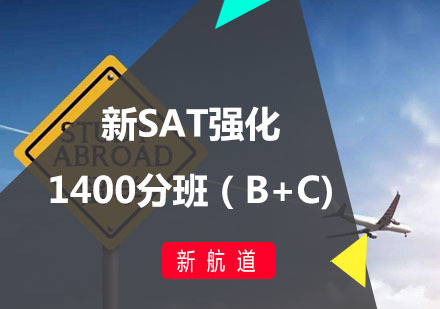 福州新SAT强化1400分班（B+C)