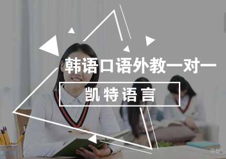 北京韩语口语外教一对一