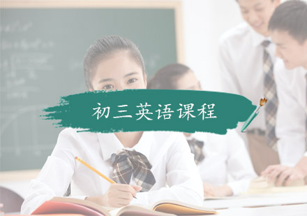 杭州初三英语课程