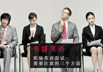 重庆英语口语-职场英语面试需要注意的三个方面