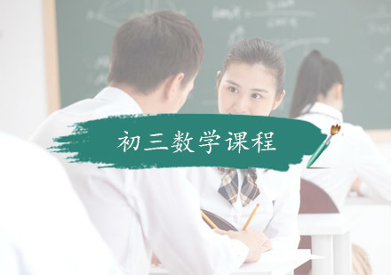 杭州学思教育_杭州初三数学课程