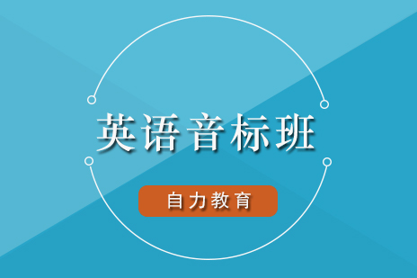 上海成人英语音标基础培训课程