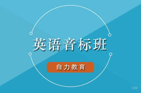 上海成人英语音标基础培训课程