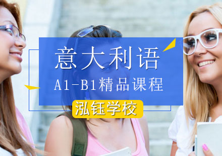 北京意大利语A1-B1精品课程