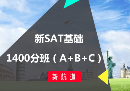 福州新SAT基础1400分班（A+B+C）