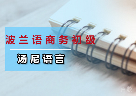 波兰语商务初级