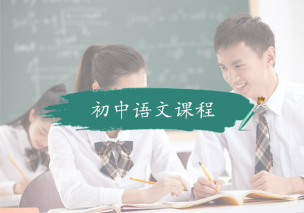 杭州初中语文课程