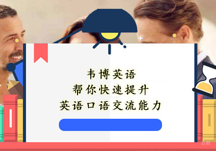 重庆英语口语-韦博英语帮你快速提升英语口语交流能力