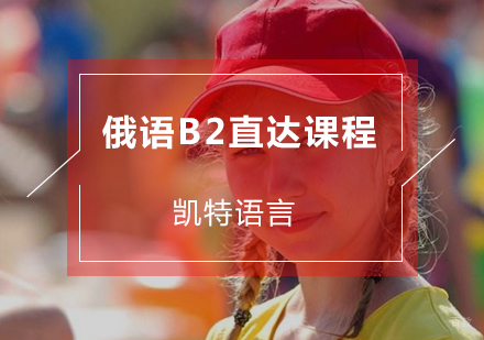 北京俄语B2直达课程
