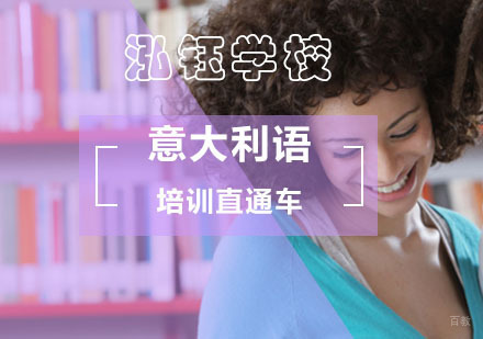 北京意大利语培训直通车