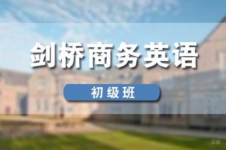上海剑桥商务英语初级培训班