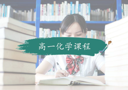 杭州高一化学课程