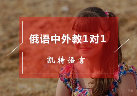 北京俄语中外教1对1课程