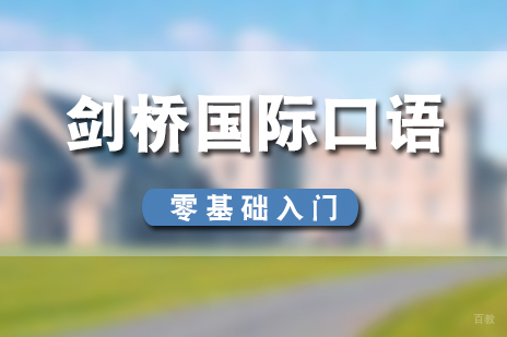 上海剑桥国际口语零基础入门班
