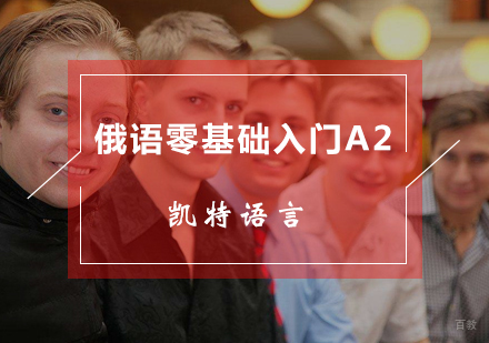 北京俄语零基础入门A2