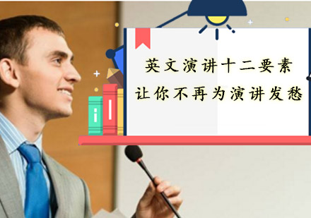 重庆英语口语-英文演讲十二要素，让你不再为演讲发愁